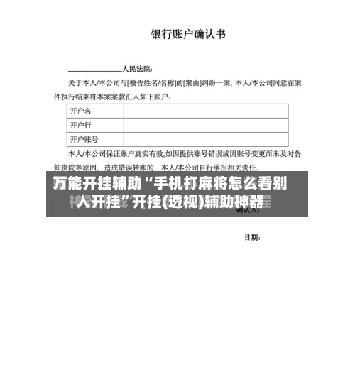 万能开挂辅助“手机打麻将怎么看别人开挂”开挂(透视)辅助神器