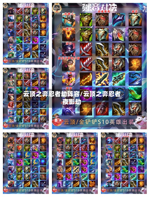 云顶之弈忍者劫阵容/云顶之弈忍者夜影劫-第2张图片