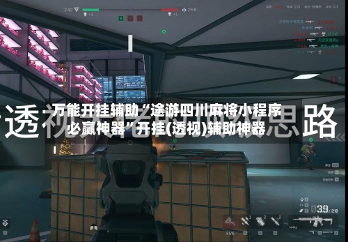万能开挂辅助“途游四川麻将小程序必赢神器	”开挂(透视)辅助神器-第2张图片