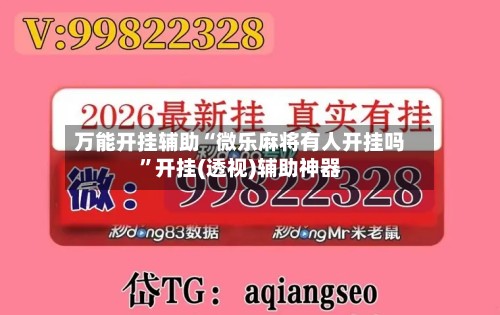 万能开挂辅助“微乐麻将有人开挂吗	”开挂(透视)辅助神器-第2张图片