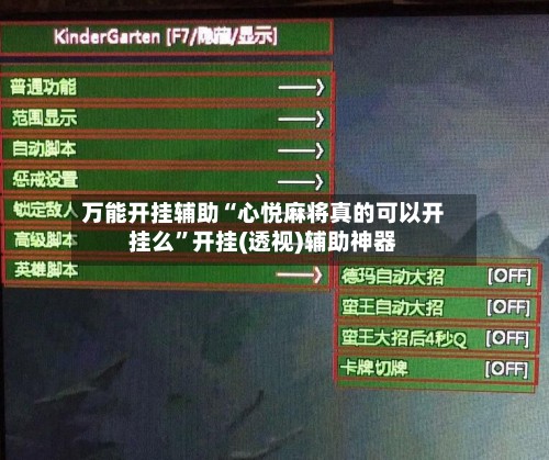 万能开挂辅助“心悦麻将真的可以开挂么”开挂(透视)辅助神器