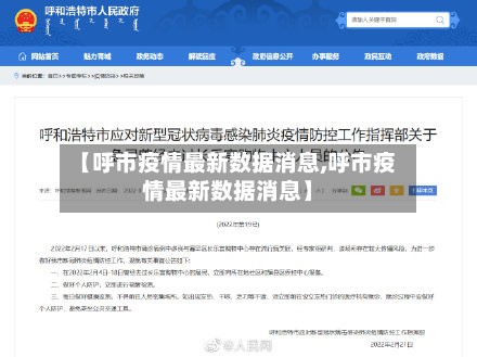 【呼市疫情最新数据消息,呼市疫情最新数据消息】