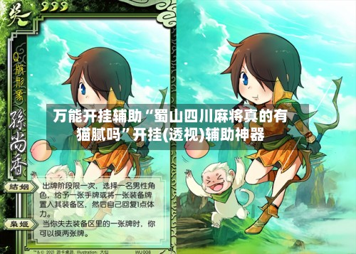万能开挂辅助“蜀山四川麻将真的有猫腻吗”开挂(透视)辅助神器-第2张图片