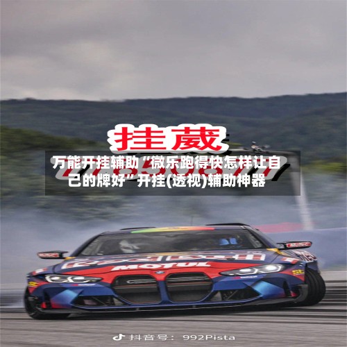 万能开挂辅助“微乐跑得快怎样让自己的牌好”开挂(透视)辅助神器