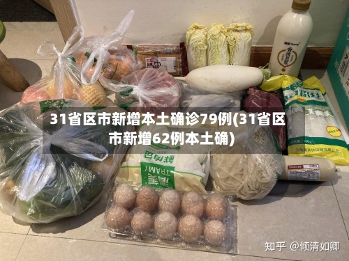 31省区市新增本土确诊79例(31省区市新增62例本土确)-第2张图片