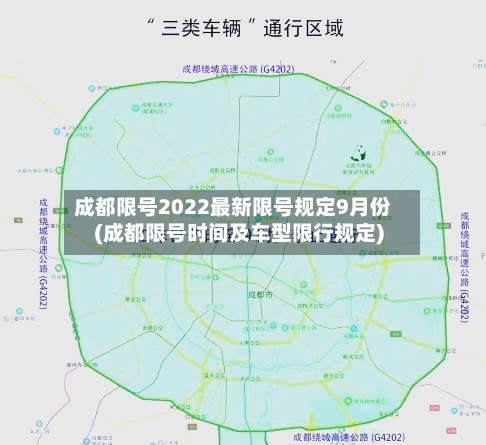 成都限号2022最新限号规定9月份(成都限号时间及车型限行规定)-第3张图片