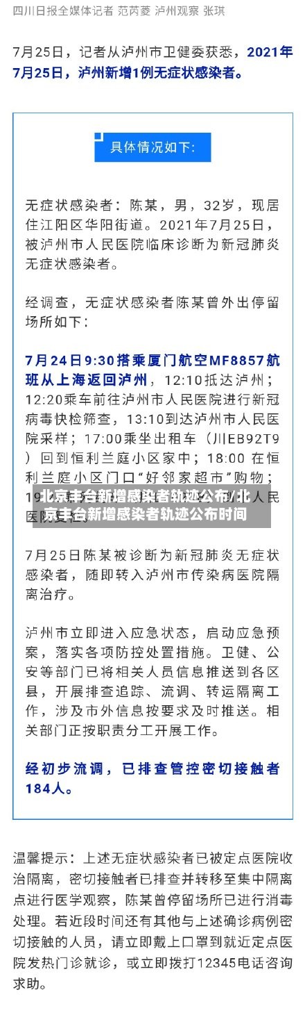 北京丰台新增感染者轨迹公布/北京丰台新增感染者轨迹公布时间