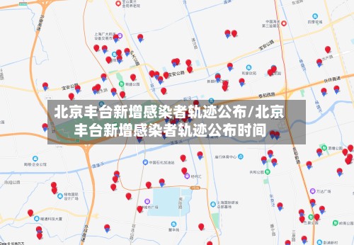 北京丰台新增感染者轨迹公布/北京丰台新增感染者轨迹公布时间-第2张图片