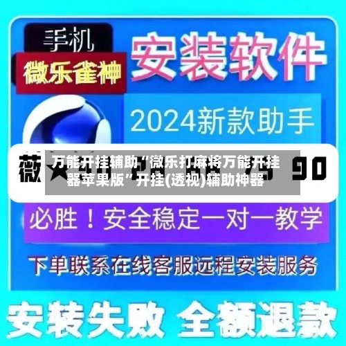 万能开挂辅助“微乐打麻将万能开挂器苹果版	”开挂(透视)辅助神器-第3张图片