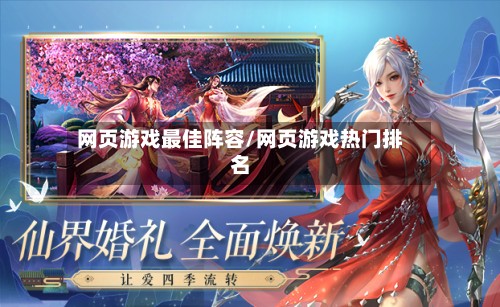 网页游戏最佳阵容/网页游戏热门排名-第2张图片