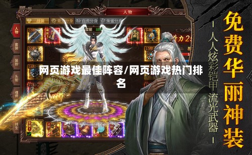 网页游戏最佳阵容/网页游戏热门排名
