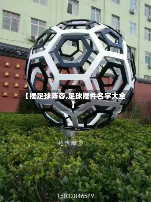 【摆足球阵容,足球摆件名字大全】