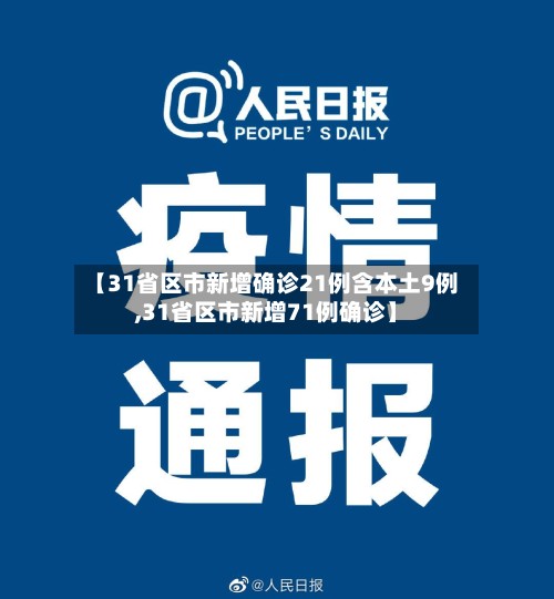 【31省区市新增确诊21例含本土9例,31省区市新增71例确诊】-第2张图片