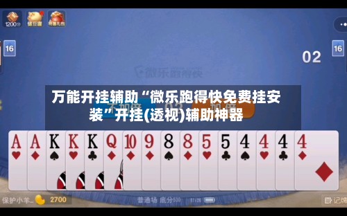 万能开挂辅助“微乐跑得快免费挂安装”开挂(透视)辅助神器