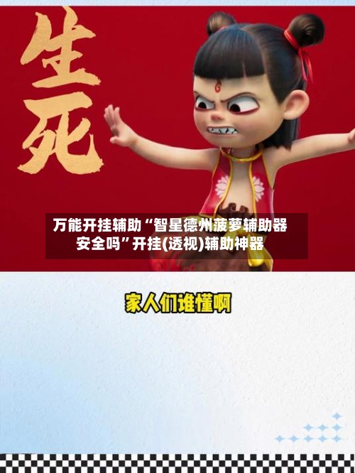万能开挂辅助“智星德州菠萝辅助器安全吗	”开挂(透视)辅助神器-第3张图片