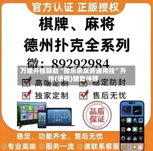 万能开挂辅助“微乐亲友房通用挂”开挂(透视)辅助神器-第2张图片