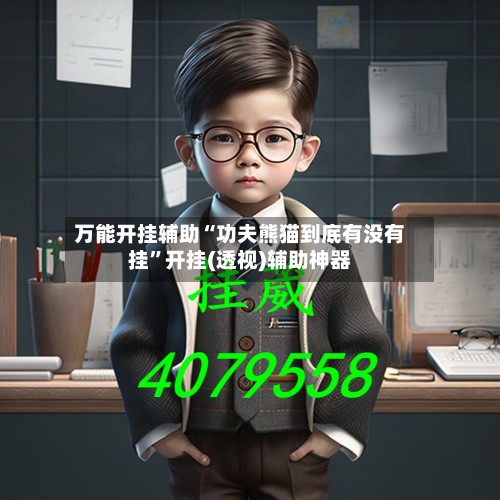 万能开挂辅助“功夫熊猫到底有没有挂”开挂(透视)辅助神器-第2张图片