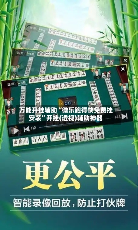 万能开挂辅助“微乐跑得快免费挂安装”开挂(透视)辅助神器