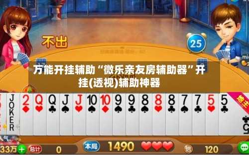 万能开挂辅助“微乐亲友房辅助器”开挂(透视)辅助神器