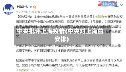 中央批评上海疫情(中央对上海的安排)