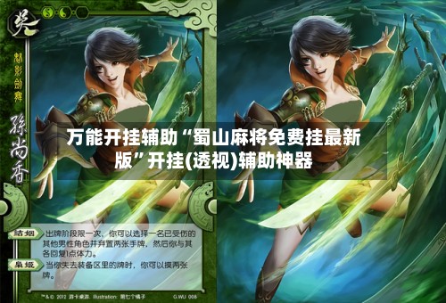 万能开挂辅助“蜀山麻将免费挂最新版”开挂(透视)辅助神器