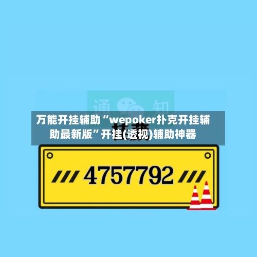 万能开挂辅助“wepoker扑克开挂辅助最新版”开挂(透视)辅助神器-第2张图片