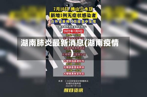 湖南肺炎最新消息(湖南疫情)