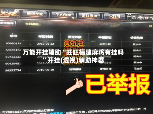 万能开挂辅助“旺旺福建麻将有挂吗”开挂(透视)辅助神器