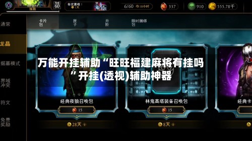 万能开挂辅助“旺旺福建麻将有挂吗”开挂(透视)辅助神器-第2张图片