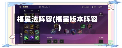 福星法阵容(福星版本阵容)