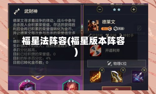 福星法阵容(福星版本阵容)-第3张图片