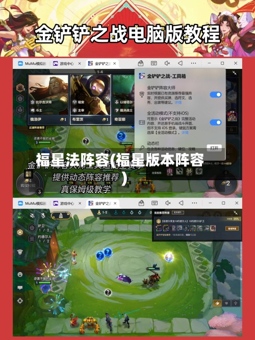 福星法阵容(福星版本阵容)-第2张图片