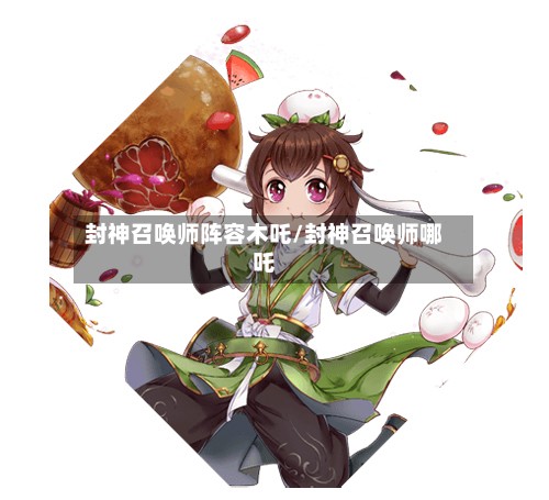 封神召唤师阵容木吒/封神召唤师哪吒-第3张图片