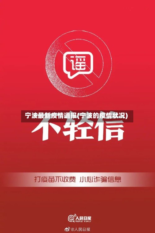 宁波最新疫情通报(宁波的疫情状况)