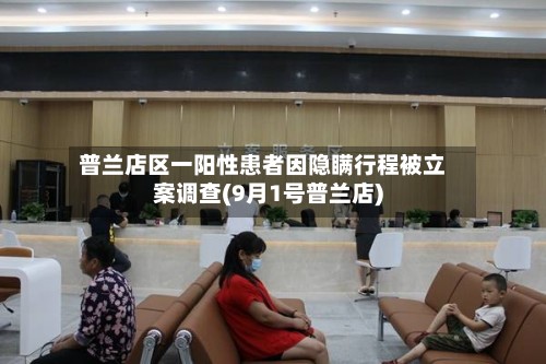 普兰店区一阳性患者因隐瞒行程被立案调查(9月1号普兰店)-第3张图片