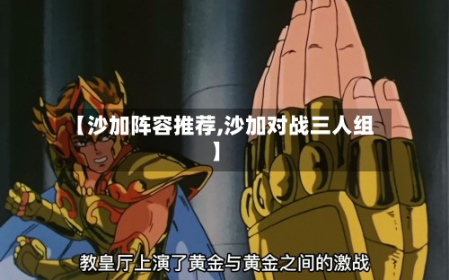 【沙加阵容推荐,沙加对战三人组】