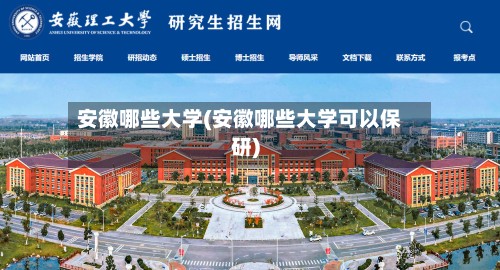 安徽哪些大学(安徽哪些大学可以保研)