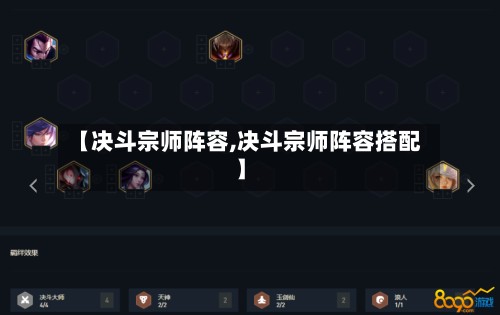 【决斗宗师阵容,决斗宗师阵容搭配】-第2张图片