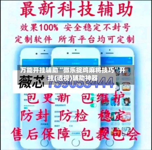 万能开挂辅助“微乐捉鸡麻将技巧”开挂(透视)辅助神器-第2张图片