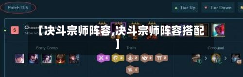 【决斗宗师阵容,决斗宗师阵容搭配】