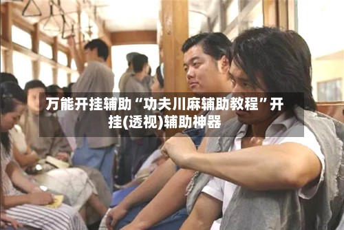 万能开挂辅助“功夫川麻辅助教程	”开挂(透视)辅助神器-第2张图片