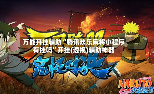 万能开挂辅助“腾讯欢乐麻将小程序有挂吗	”开挂(透视)辅助神器-第2张图片