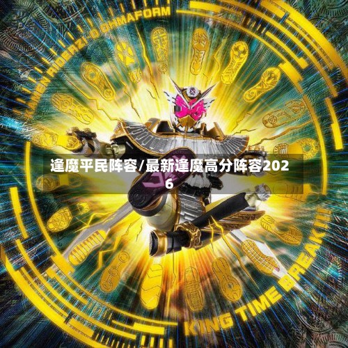 逢魔平民阵容/最新逢魔高分阵容2026