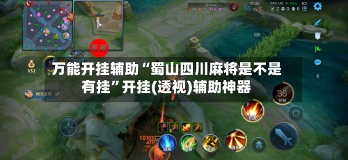 万能开挂辅助“蜀山四川麻将是不是有挂”开挂(透视)辅助神器