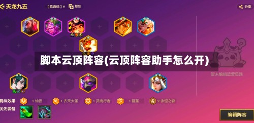 脚本云顶阵容(云顶阵容助手怎么开)