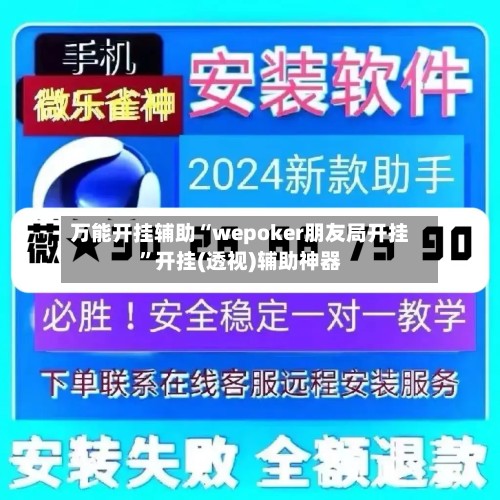 万能开挂辅助“wepoker朋友局开挂”开挂(透视)辅助神器