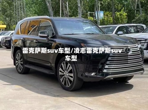 雷克萨斯suv车型/凌志雷克萨斯suv车型