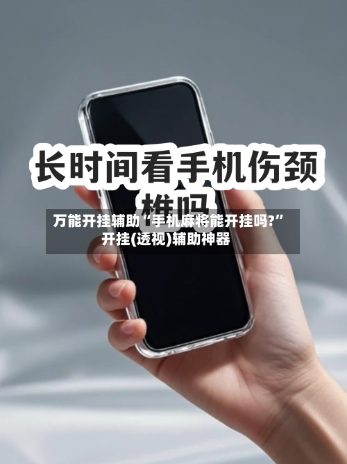 万能开挂辅助“手机麻将能开挂吗?”开挂(透视)辅助神器