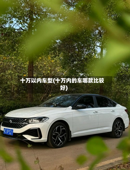 十万以内车型(十万内的车哪款比较好)-第2张图片