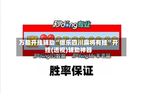 万能开挂辅助“微乐四川麻将有挂”开挂(透视)辅助神器